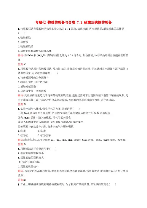 高中化学 专题七 物质的制备与合成 7.1 硫酸亚铁铵的制备同步训练 苏教版选修6
