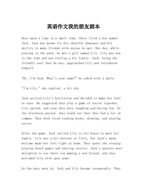 英语作文我的朋友剧本