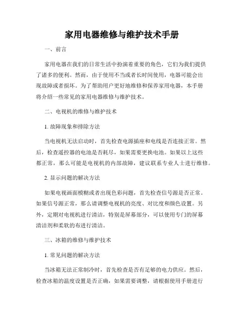 家用电器维修与维护技术手册
