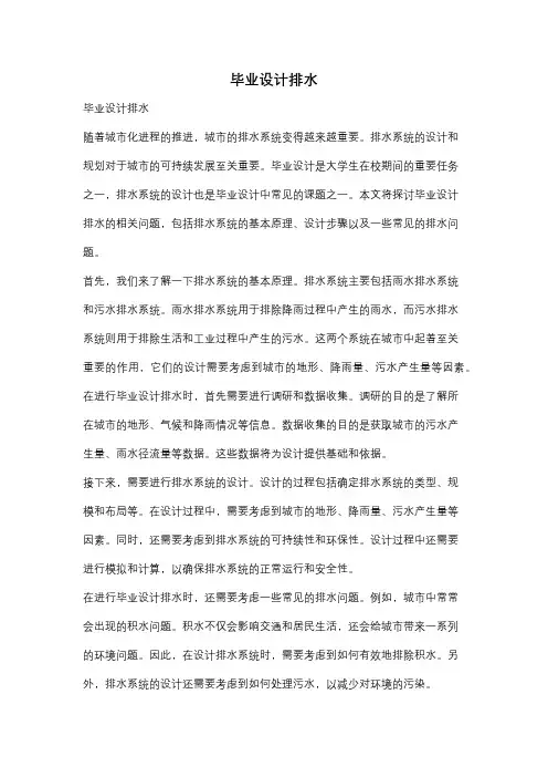 毕业设计排水