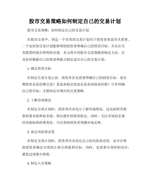 股市交易策略如何制定自己的交易计划