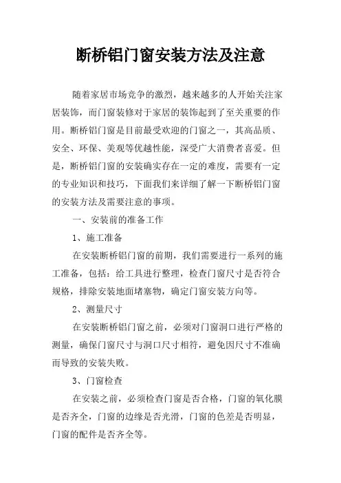 断桥铝门窗安装方法及注意