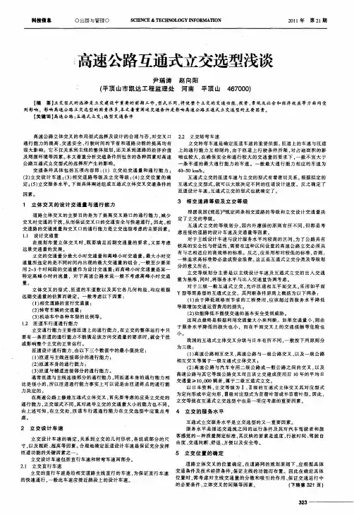 高速公路互通式立交选型浅谈