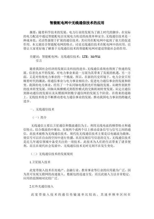 智能配电网中无线通信技术的应用