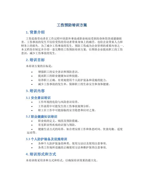 工伤预防培训方案