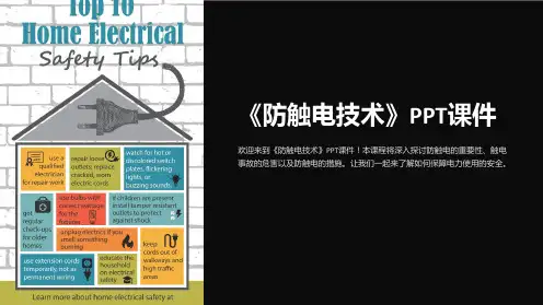 《防触电技术》课件