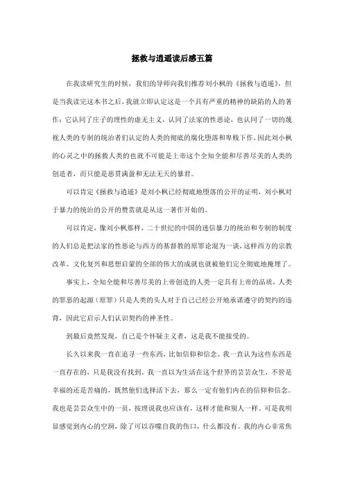 拯救与逍遥读后感五篇