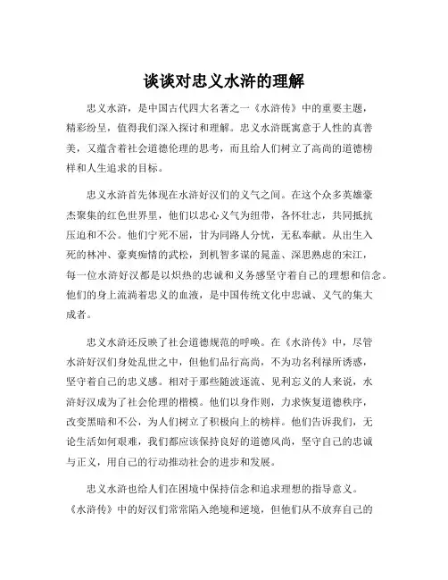 谈谈对忠义水浒的理解