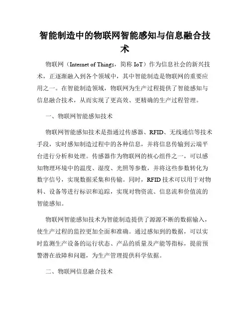 智能制造中的物联网智能感知与信息融合技术