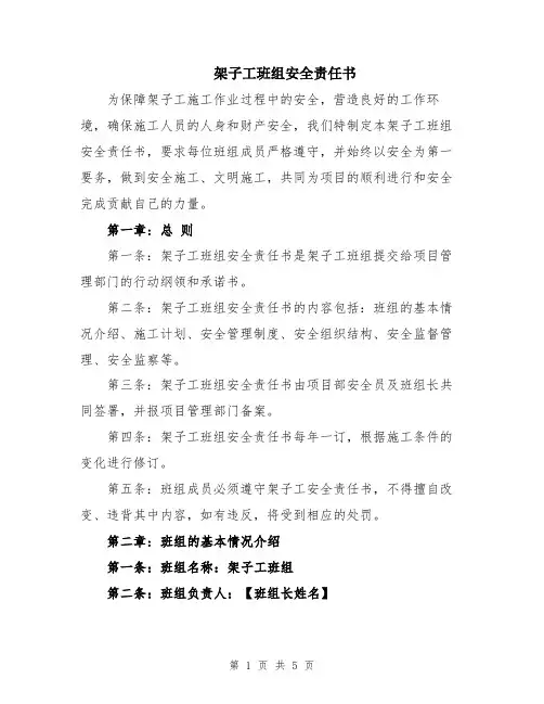 架子工班组安全责任书