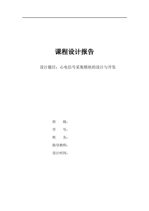 心电信号采集模块的设计与开发课程设计讲解