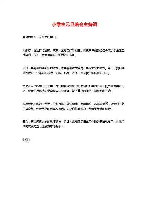 小学生元旦晚会主持词