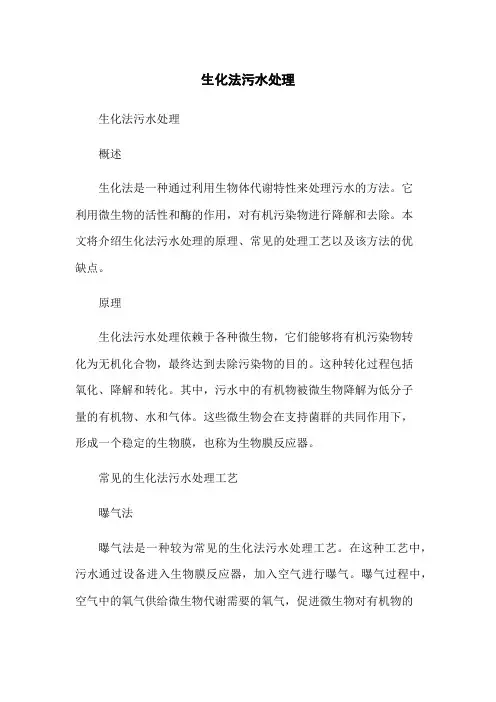 生化法污水处理
