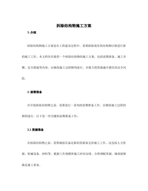 拆除结构物施工方案