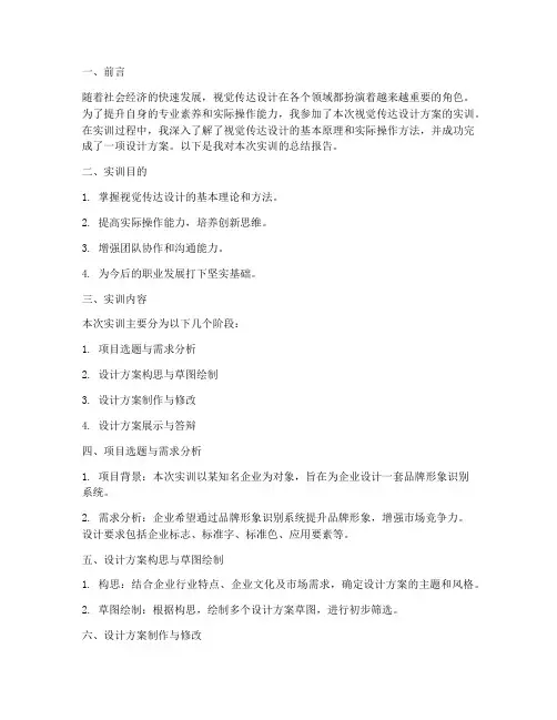 实训报告视觉传达设计方案