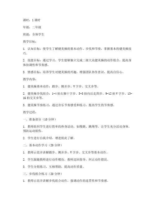 二级大众健美操教案模板