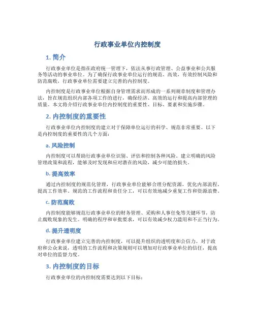 行政事业单位内控制度