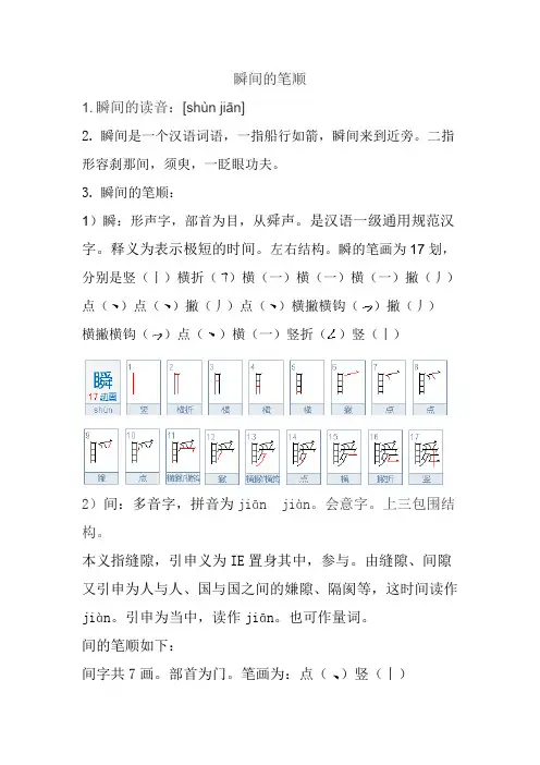 瞬间的笔顺