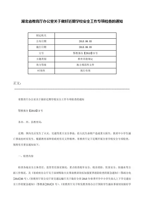 湖北省教育厅办公室关于做好近期学校安全工作专项检查的通知-鄂教基办【2015】3号