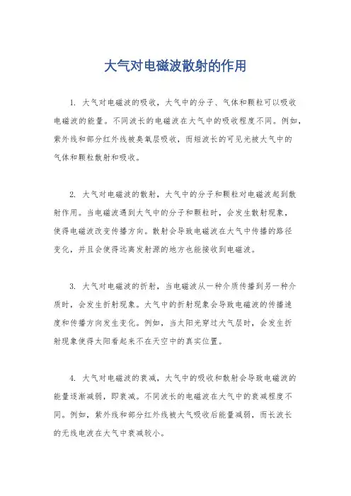 大气对电磁波散射的作用