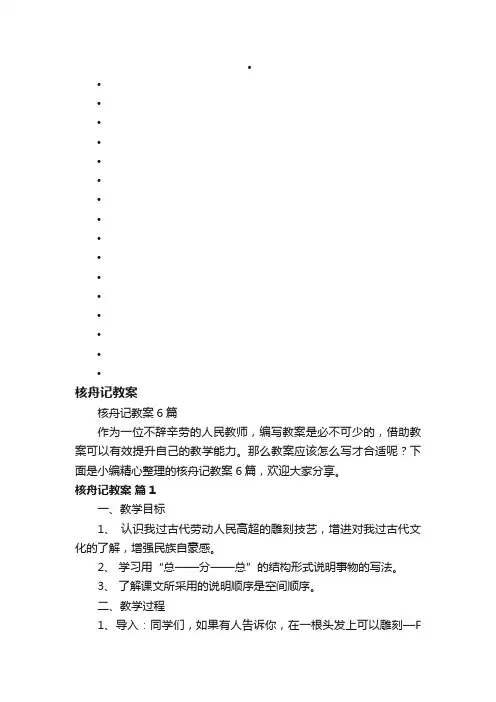 核舟记教案6篇