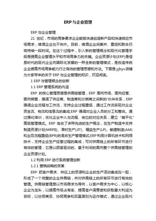 ERP与企业管理