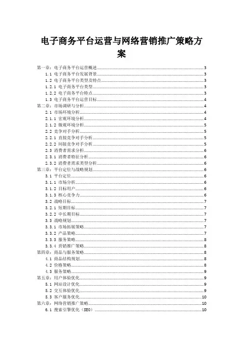 电子商务平台运营与网络营销推广策略方案