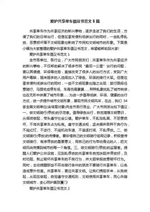 爱护共享单车倡议书范文5篇