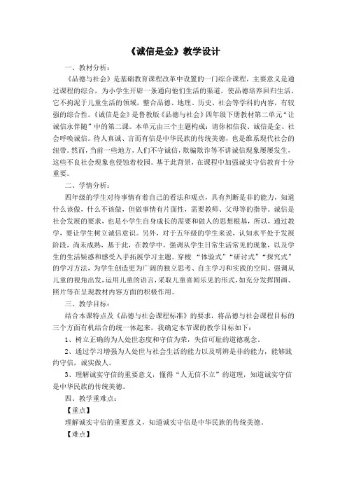 《诚信是金》教学设计和评课