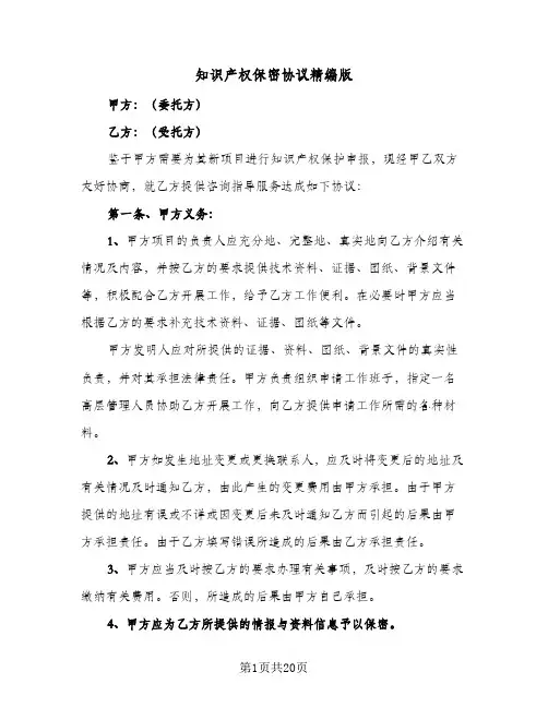 知识产权保密协议精编版(四篇)