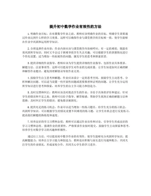 提升初中数学作业有效性的方法