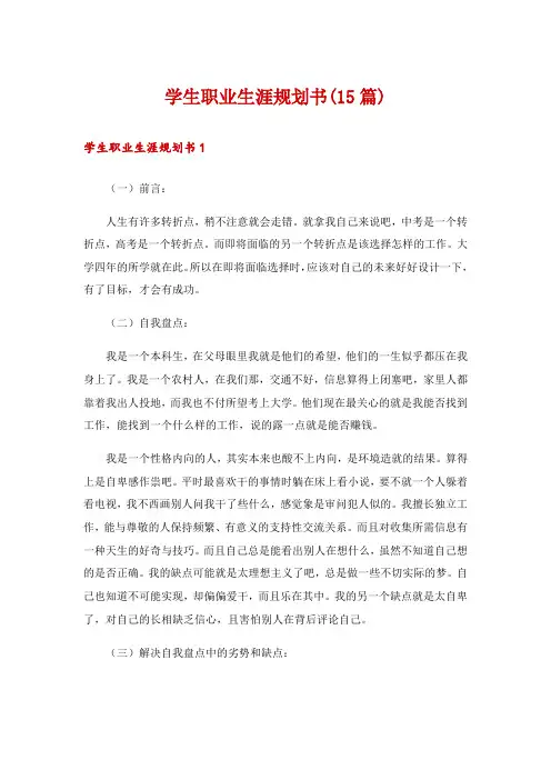 学生职业生涯规划书(15篇)