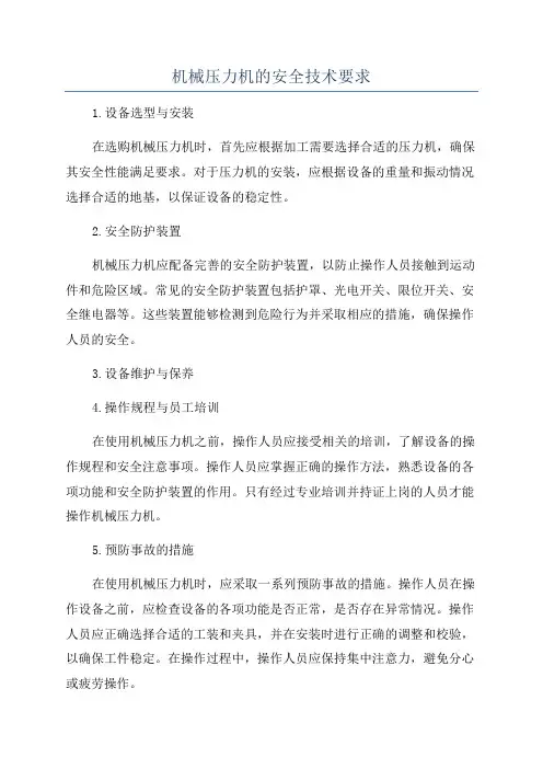 机械压力机的安全技术要求
