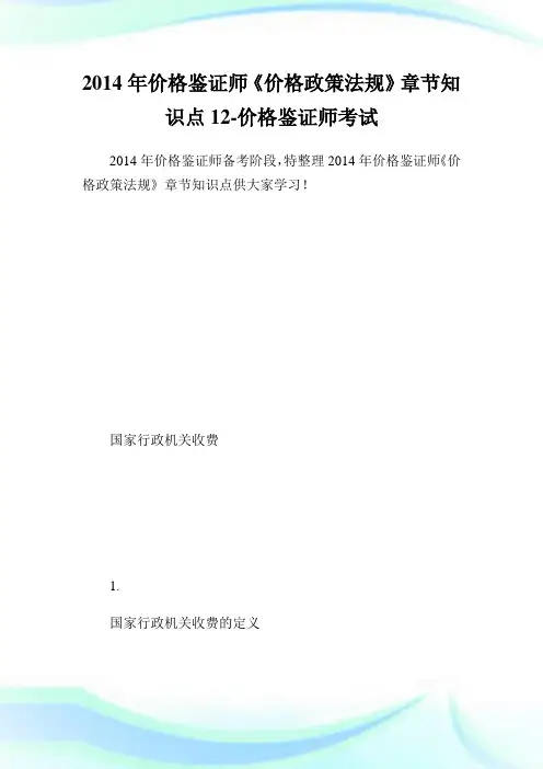 价格鉴证师《价格政策法规》章节知识点12-价格鉴证师考试.doc