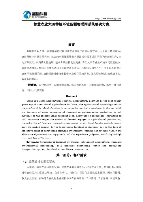 智慧农业大田种植环境监测物联网系统解决方案