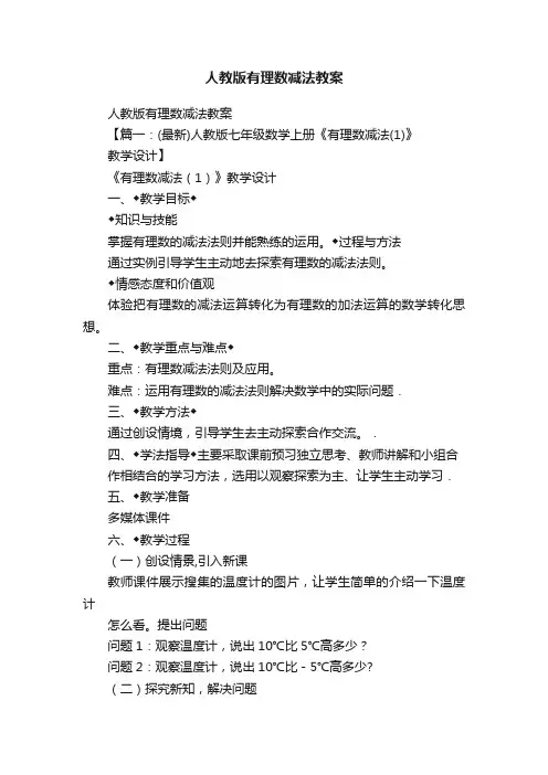 人教版有理数减法教案