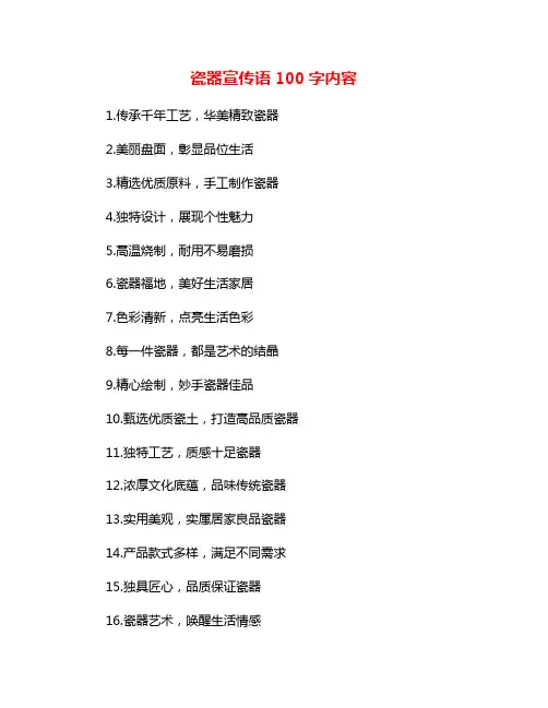 瓷器宣传语100字内容