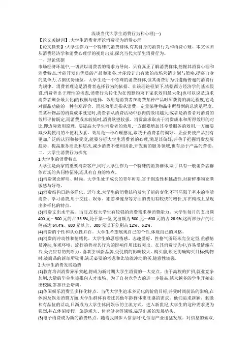 浅谈当代大学生消费行为和心理(一)