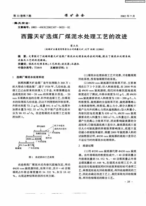 西露天矿选煤厂煤泥水处理工艺的改进