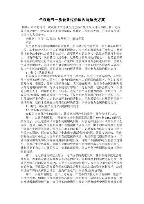 刍议电气一次设备过热原因与解决方案