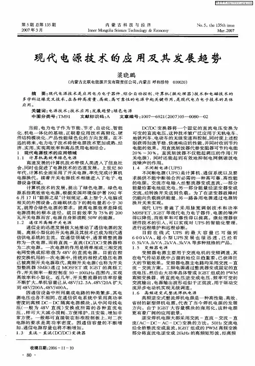 现代电源技术的应用及其发展趋势