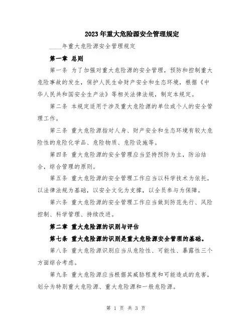 2023年重大危险源安全管理规定