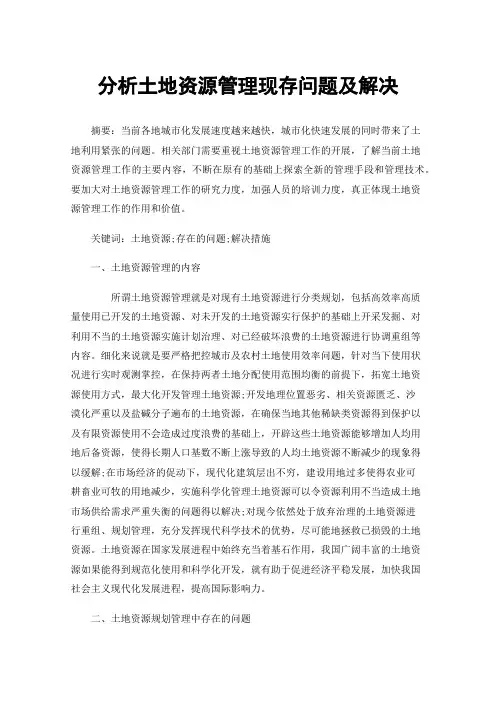 分析土地资源管理现存问题及解决