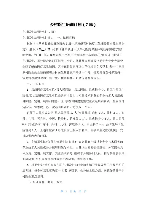 乡村医生培训计划(7篇)