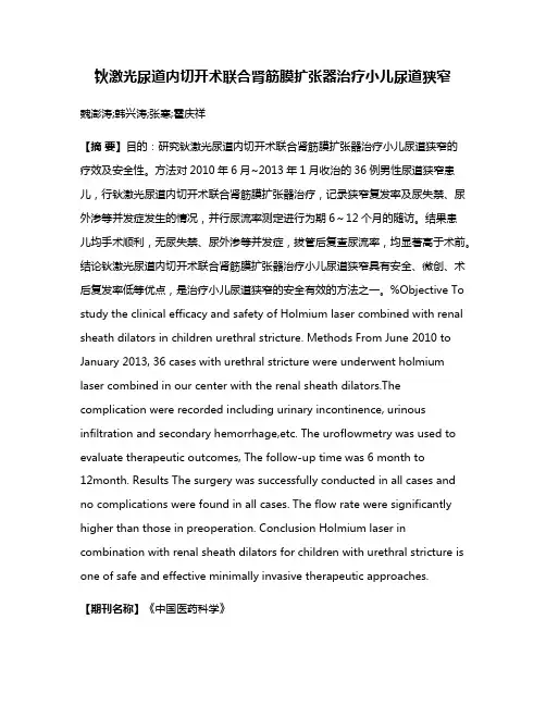 钬激光尿道内切开术联合肾筋膜扩张器治疗小儿尿道狭窄