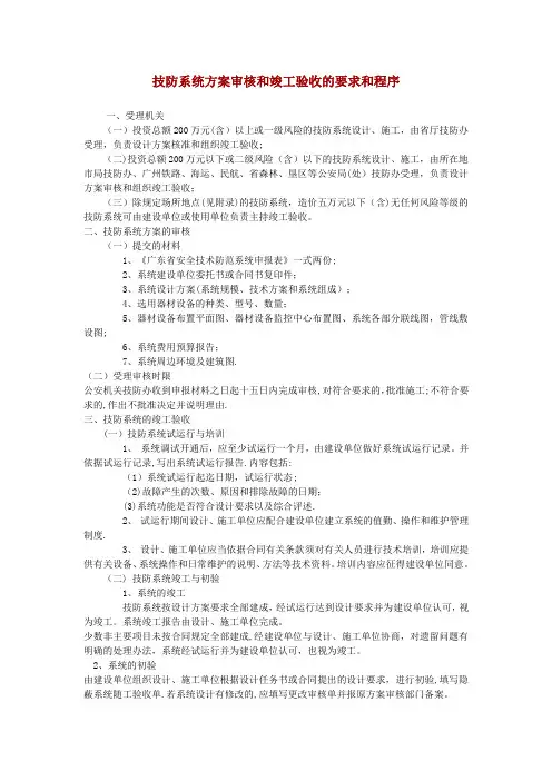 技防系统方案审核和竣工验收的要求和程序