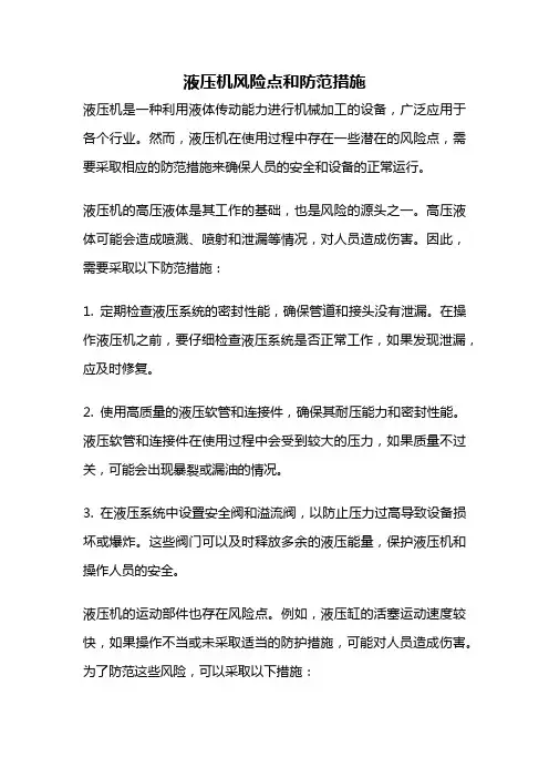 液压机风险点和防范措施