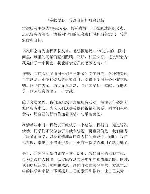 《奉献爱心,传递真情》班会总结