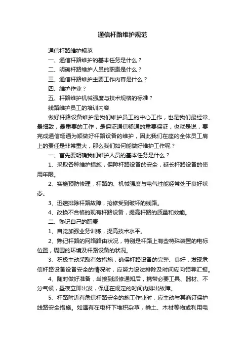 通信杆路维护规范