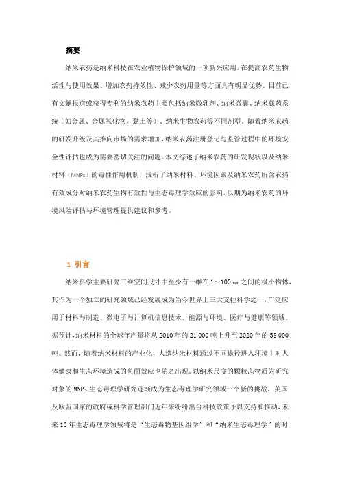 纳米农药的环境安全性浅析